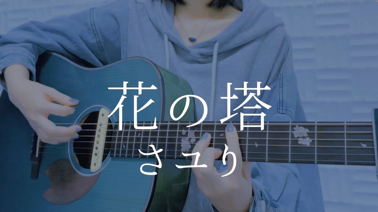 花の塔/さユり【弾き語りカバー】