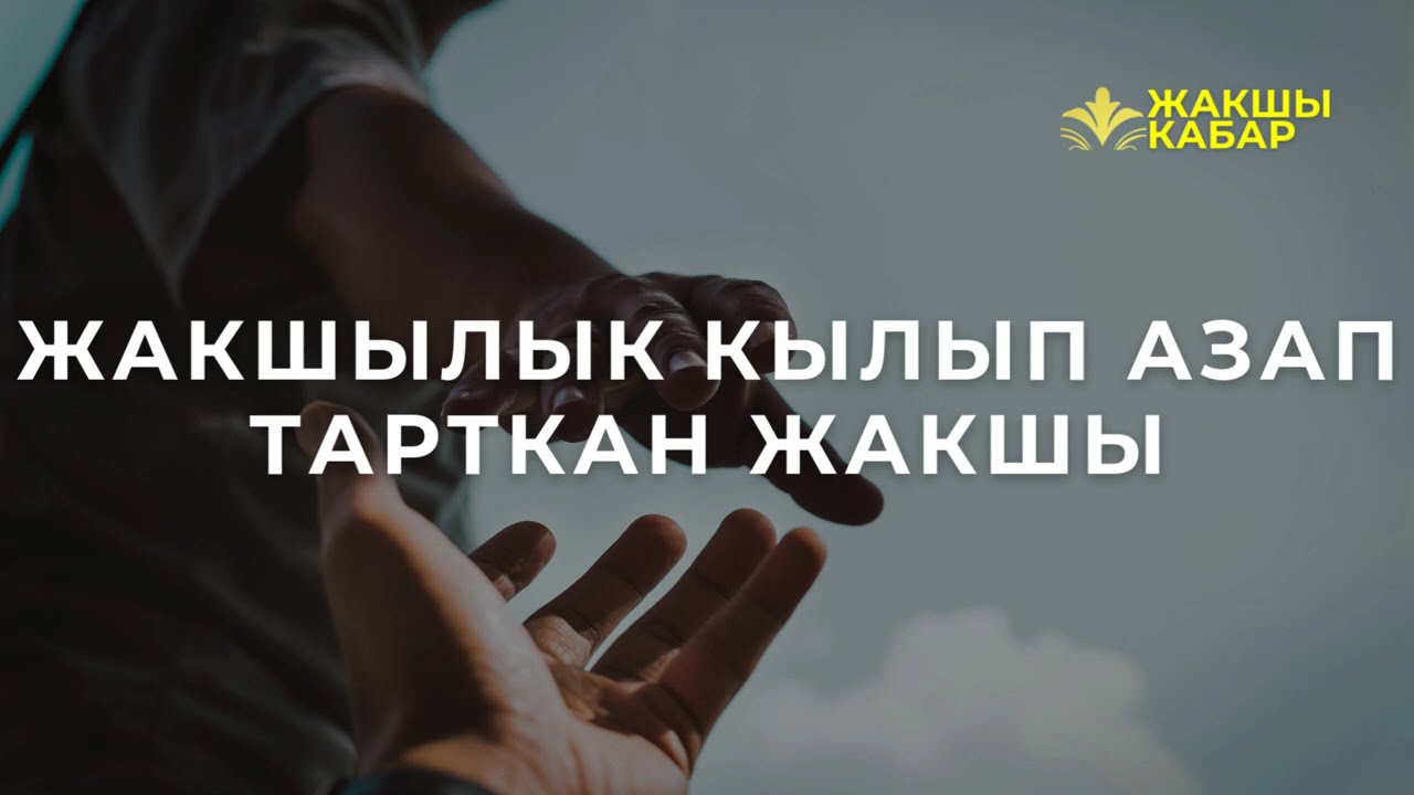 Жакшылык кылып азап тарткан жакшы