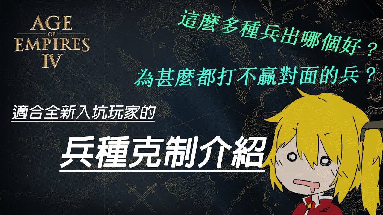 【世紀帝國4】這麼多種兵出哪個好？為甚麼都打不贏對面的兵？適合全新入坑玩家的兵種克制介紹