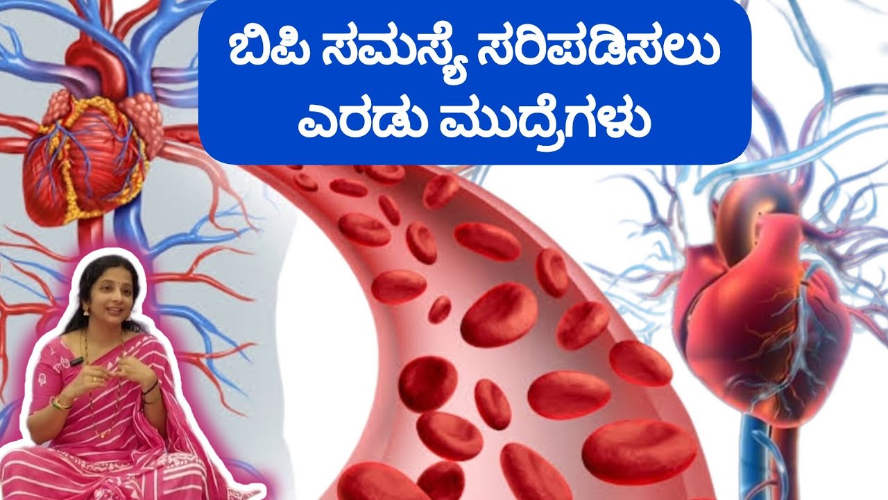 ರಕ್ತಡೊತ್ತಡ ಸರಿಪಡಿಸಲು ಸರಳ ಉಪಾಯ : ಡಾ || ಸೌಮ್ಯಶ್ರೀ ಶರ್ಮ