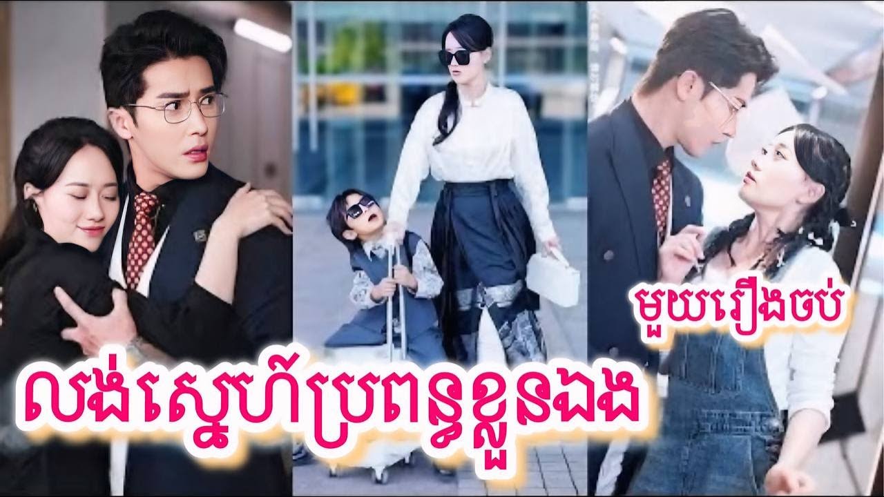 ប្រុសខ្លាំងស្រីខ្មឺត​ញេញបាស់សក់ សម្រាយរឿងចិនមួយរឿងចប់