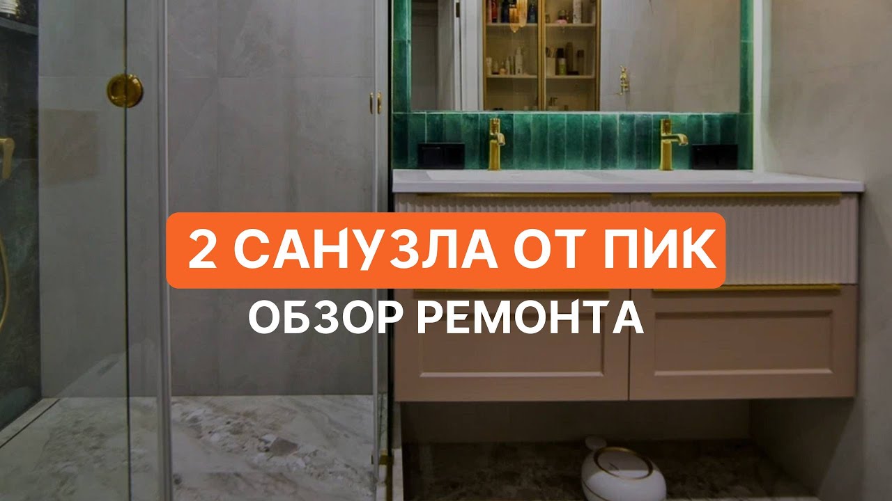 Ремонт санузлов Пик снос сантехкабины ЖК Полярная 25