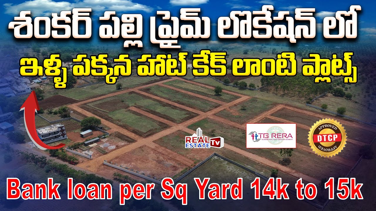 Hot Cake Plots in Shankarpally with Bank Loan || DTCP & RERA Approved Plots || Rajabhoomi Developers