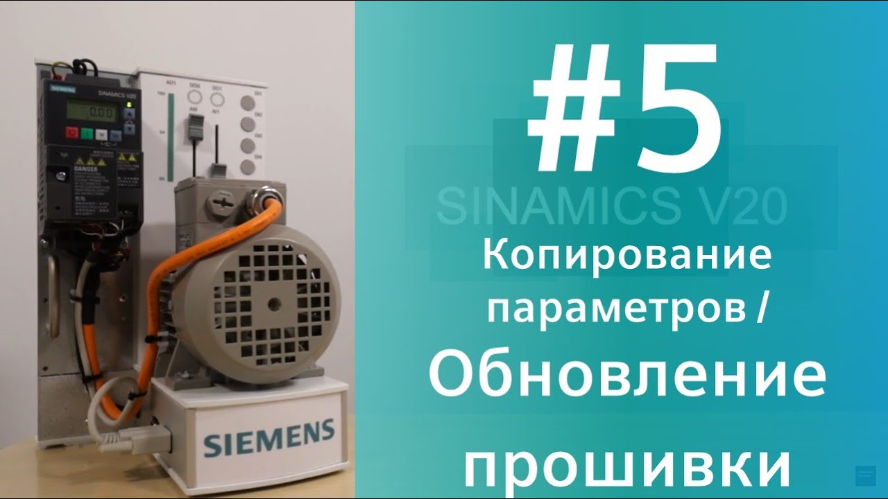 SINAMICS V20 Копирование параметров и обновление прошивки /Parameter sets download/ firmware upgrade