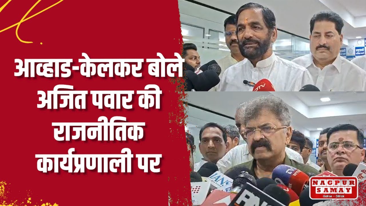 ठाणे | दादा के अस्थिकलश दर्शन के बाद आव्हाड-केलकर की भावुक प्रतिक्रिया