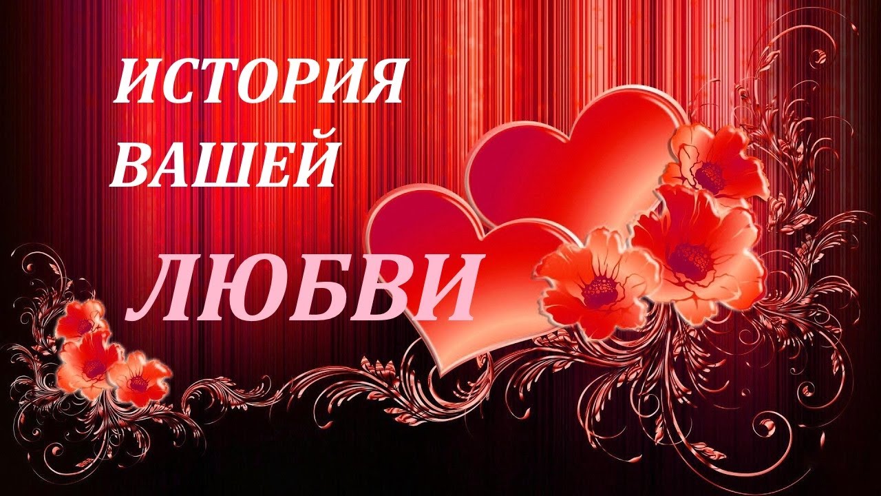 ИСТОРИЯ ВАШЕЙ ЛЮБВИ. ЧЕМ ЗАКОНЧАТСЯ ВАШИ ОТНОШЕНИЯ.СУДЬБА ИЛИ....