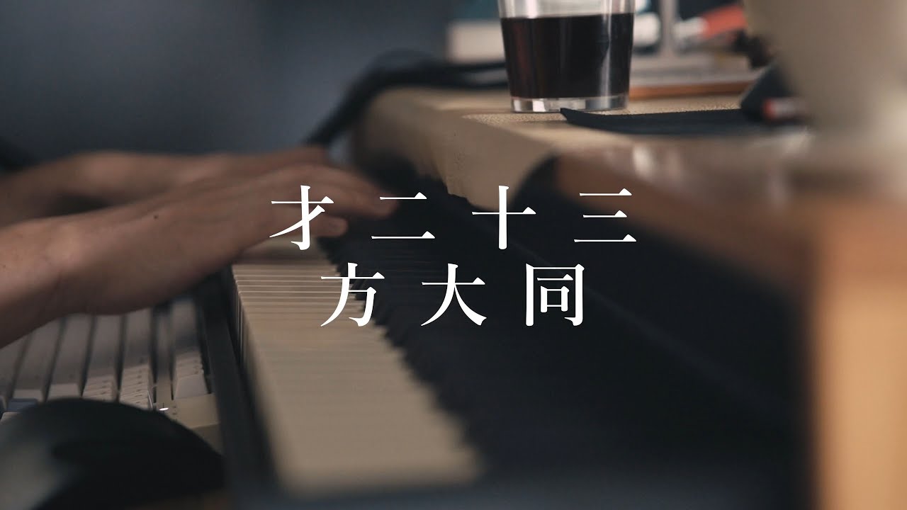 【岁月眨眼就过了】方大同新歌《才二十三》钢琴弹唱教学