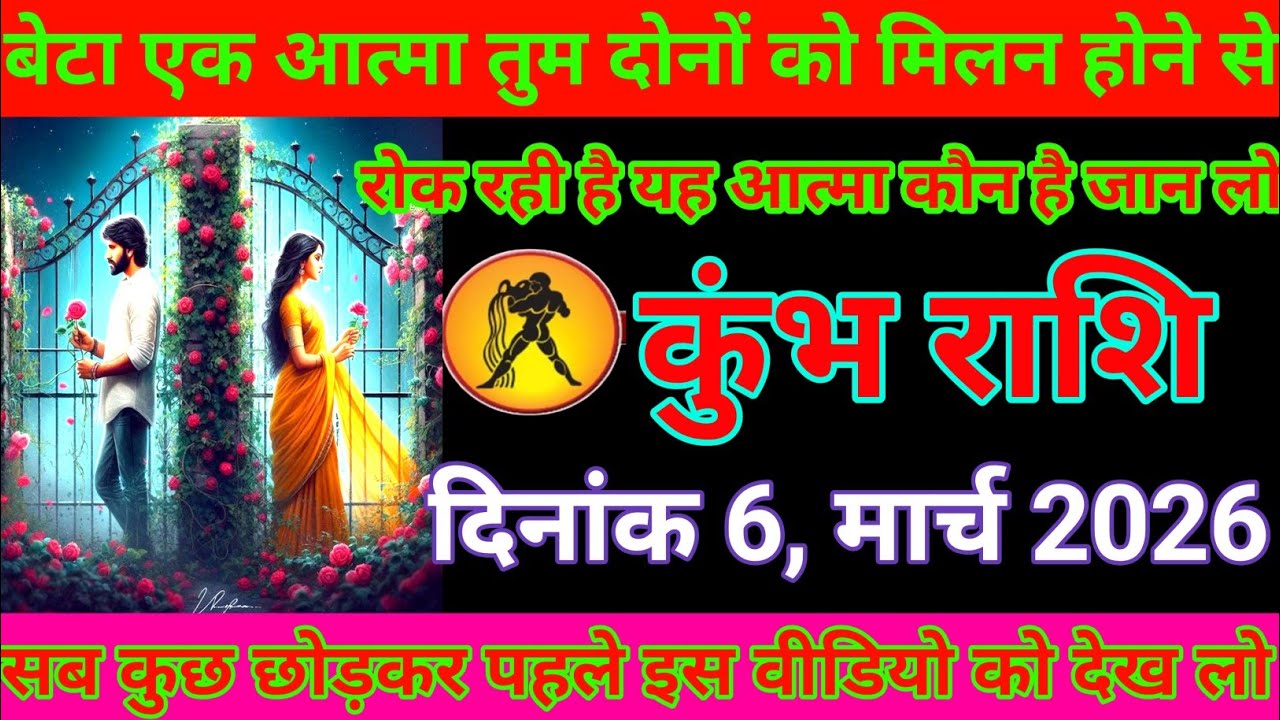 कुंभ राशि बेटा एक आत्मा तुम दोनों को मिलन होने से रोक रही है यह आत्मा कौन है जान लो Kumbh Rashi 