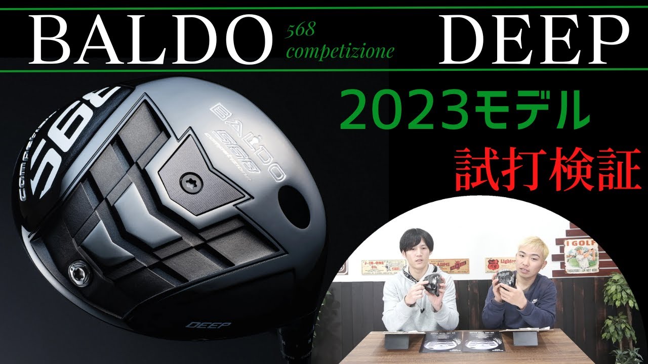 BALDO新作ドライバーがカチャカチャ搭載で登場！バルドcompetizione568 DEEPを試打してみました。