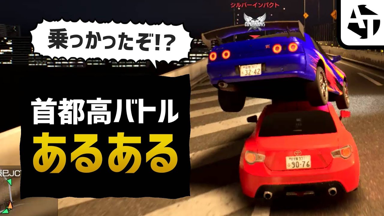 首都高バトルプレイヤーあるある大事典！