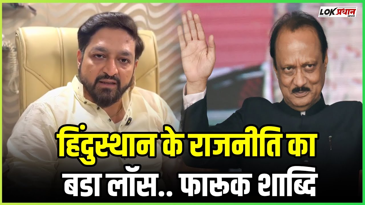 हिंदुस्थान के राजनीति का बडा लॉस.. फारूक शाब्दि