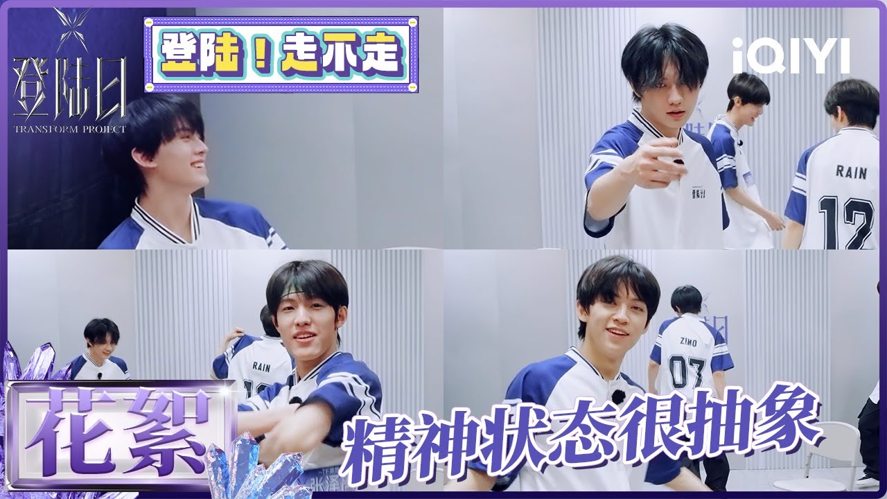 【登陆日花絮🦋登陆走不走】TF三代精神状态出现人传人现象 关于押韵脚技能 你学废了吗？讲完一句话记得绕场一圈以示自信！ | 登陆日 | EP4 | TRANSFORMPROJECT | iQIYI综艺