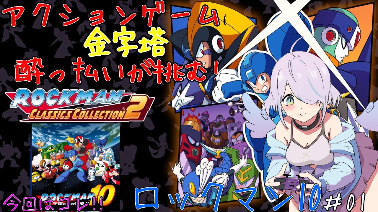 【ロックマン クラシックス コレクション2】アクションゲームの金字塔 挑む！！#21【飲酒配信】