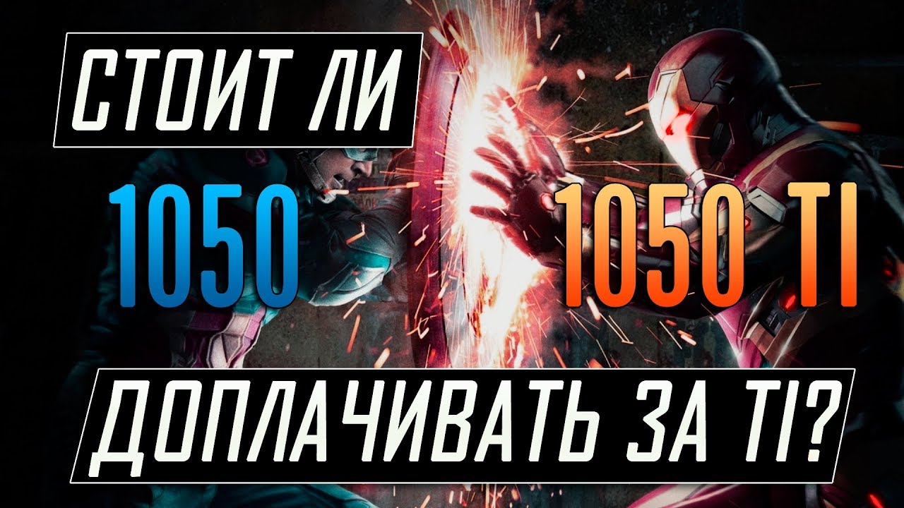 GTX 1050 или GTX 1050 Ti - что из них брать?