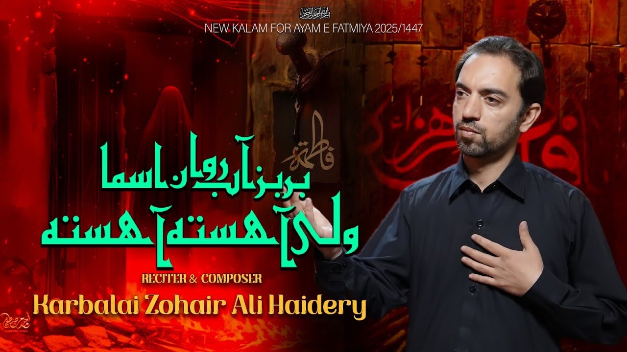 Zohair Ali || New Noha 2025 || bereez aabe rawan asma || ayam e fatimia sa || #ayam #fatimia