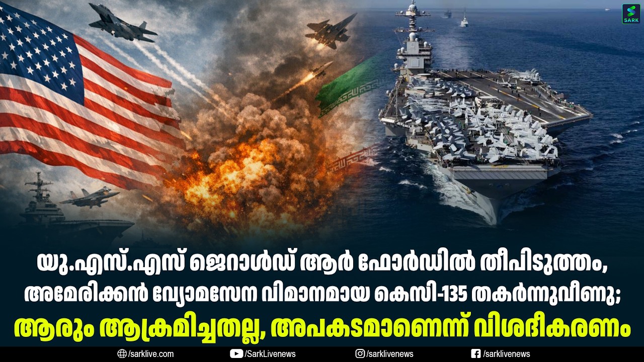 യു.എസ്.എസ് ജെറാൾഡ് ആർ ഫോർഡിൽ തീപിടുത്തം, അമേരിക്കൻ വ്യോമസേന വിമാനമായ കെസി-135 തകർന്നുവീണു;