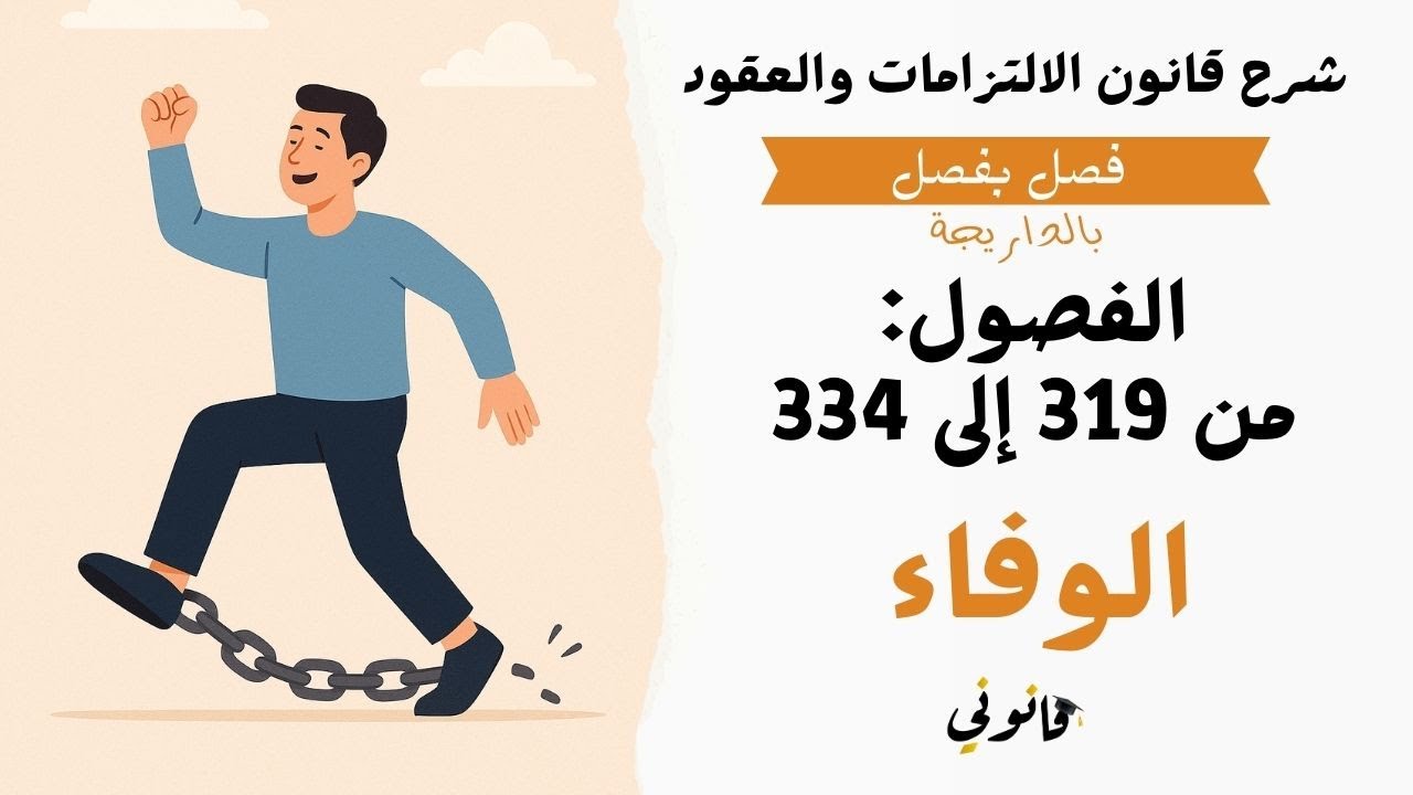 انقضاء الالتزام بالوفاء في القانون المغربي | شرح قانون الالتزامات والعقود فصل بفصل | ف: 319 إلى 334