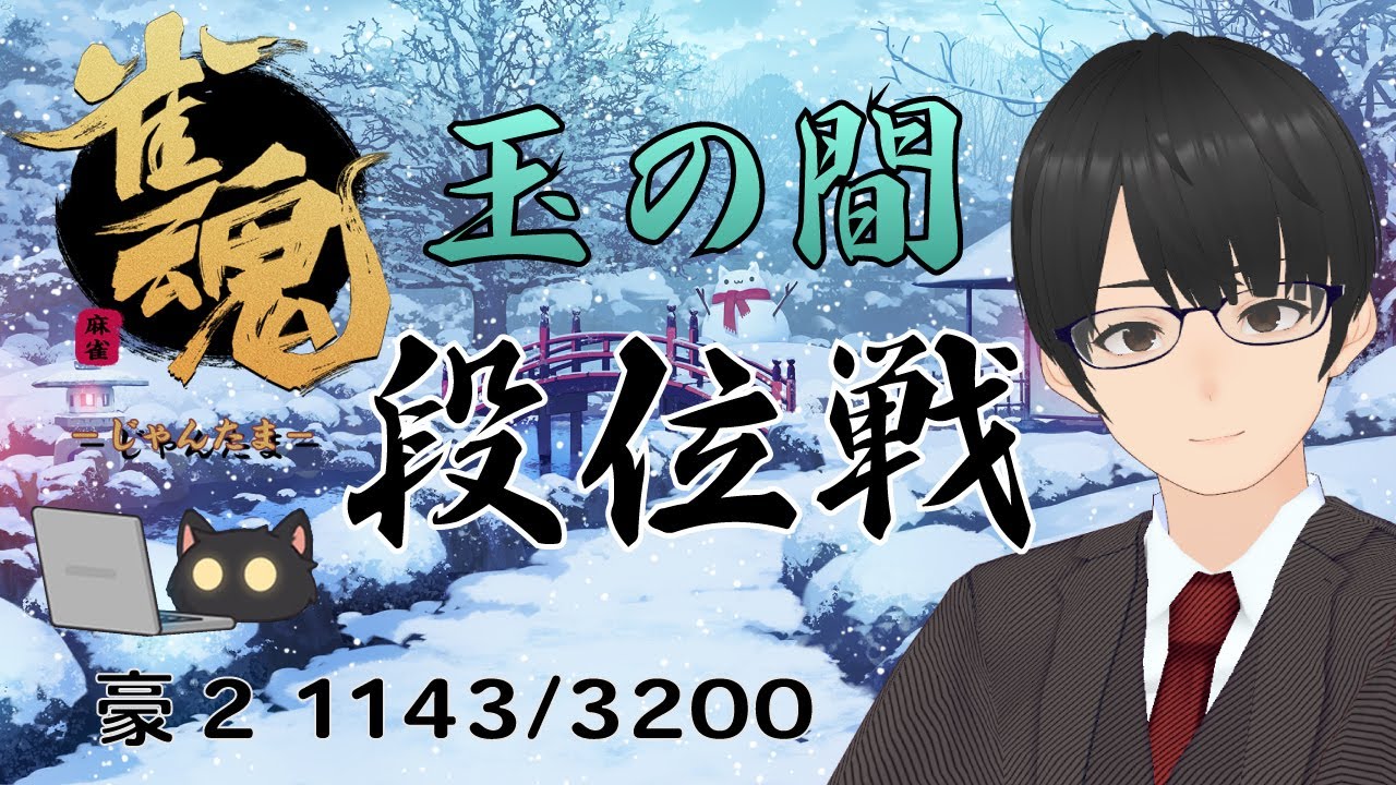 【#雀魂】大学教員VTuberの段位戦 玉の間 雀豪2 (1143/3200 pt) (2026-02-10)