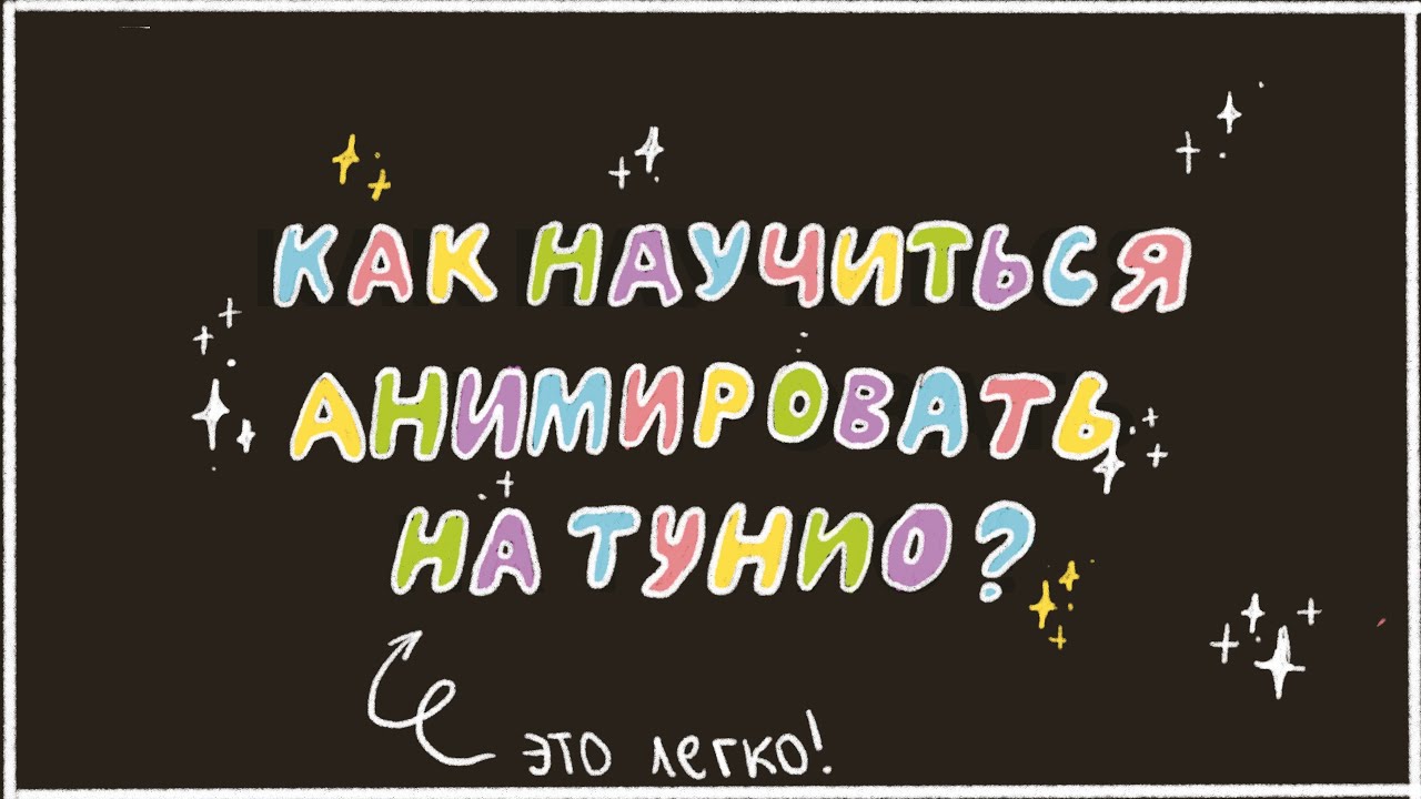 Как сделать анимацию на сайте Тунио.ру (Toonio.ru) 🎨