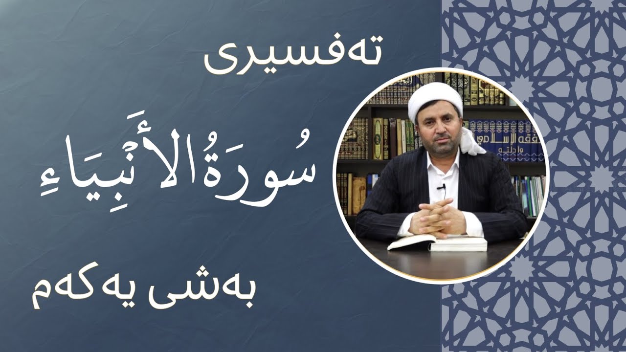 تەفسیری سورەتی (الأنبياء) بەشی یەکەم #القرآن  #تەفسیری_کوردی  #تەفسىر  #تەفسیری_قورئان
