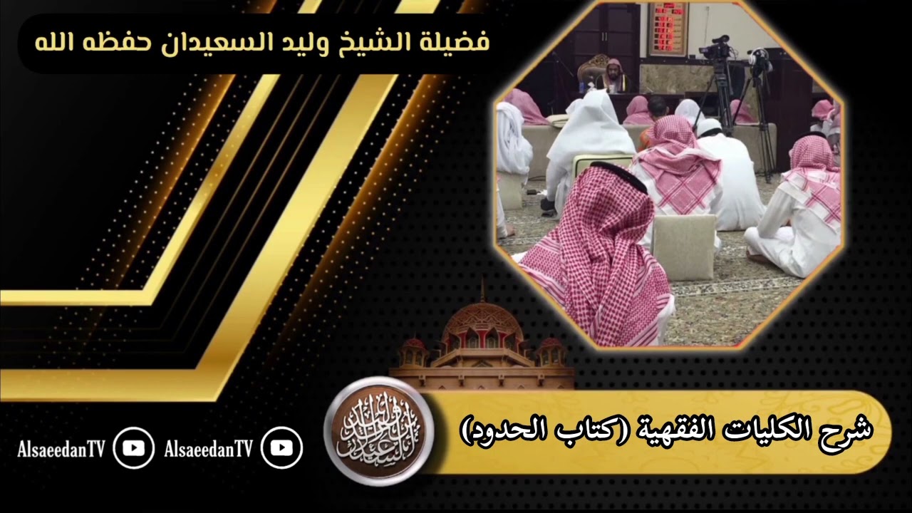 الدرس (٧٤) من الكليات الفقهية (كتاب الحدود) باب حكم المرتد