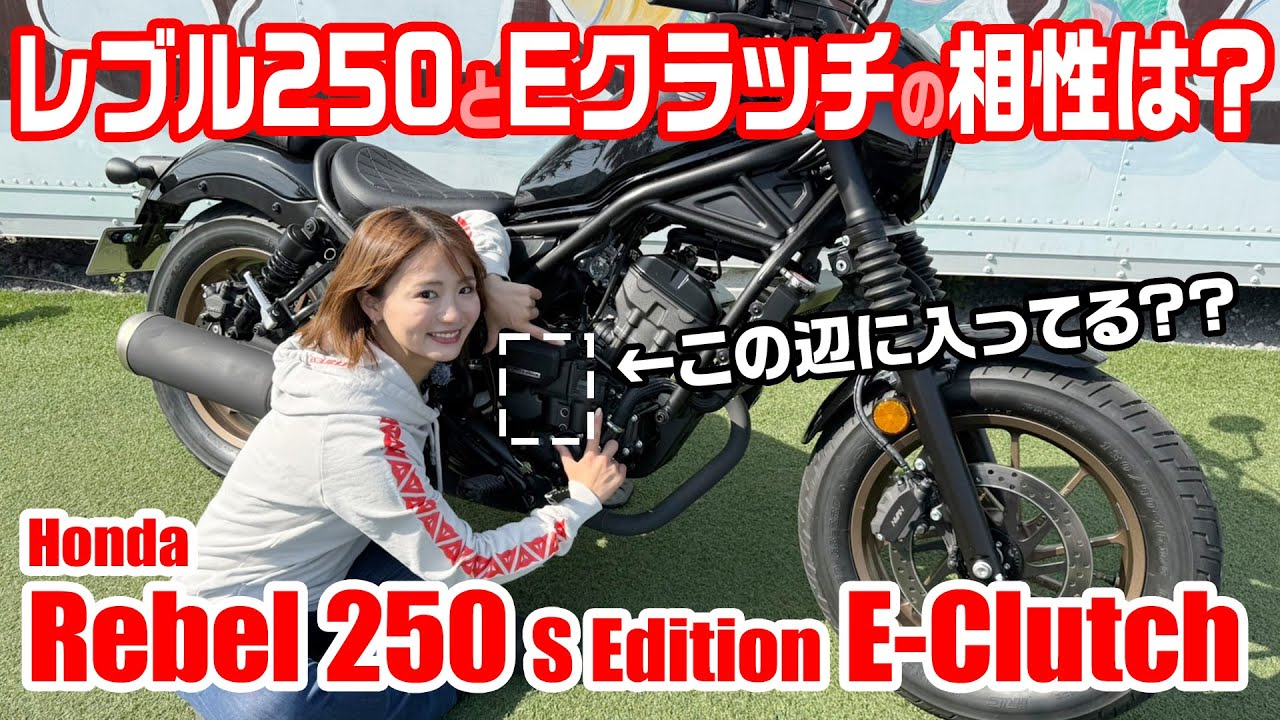 レブル250とEクラッチは最強の組み合わせ!? 平嶋夏海が「Rebel 250 S Edition E-Clutch」を緊急レポート！