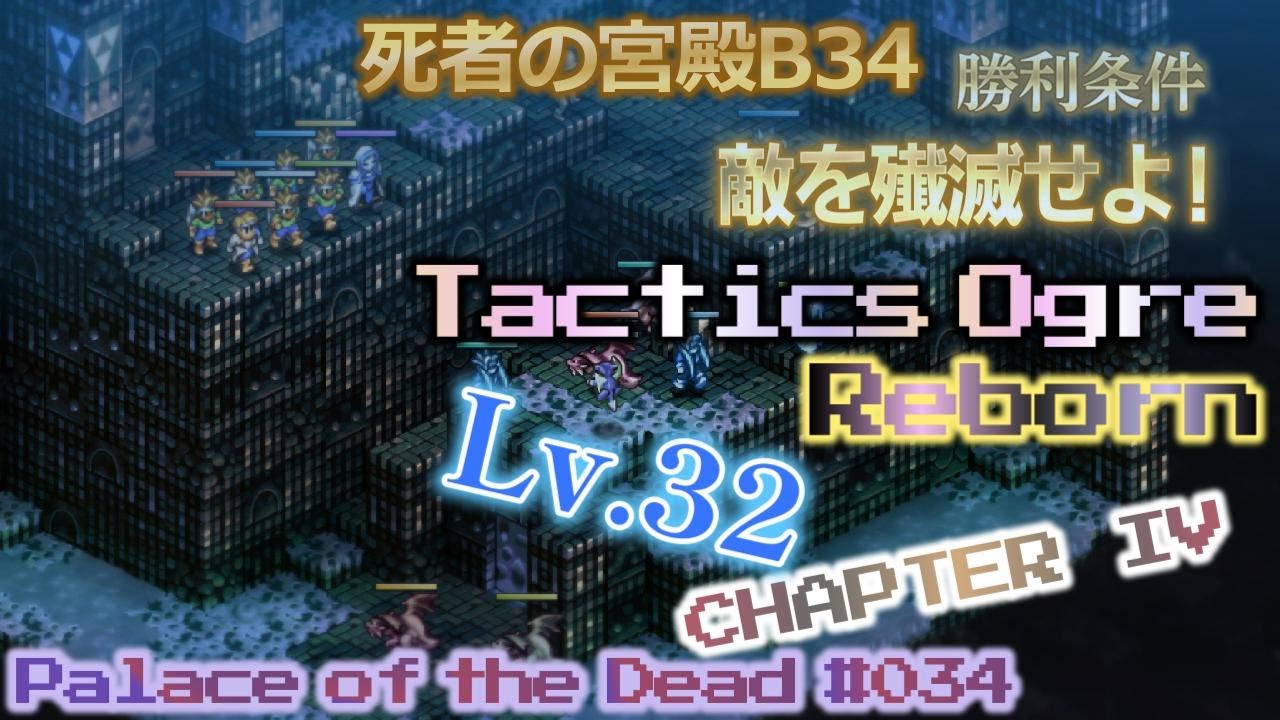 Palace of the Dead #034 死者の宮殿Ｂ３４ タクティクスオウガ リボーン【実況なし、ネタバレあり】Tactics Ogre Reborn CHAPTER IV