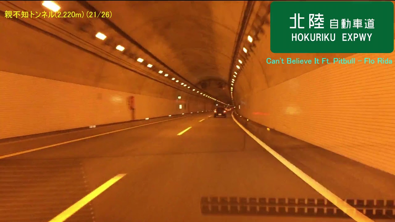 【車載動画】北陸自動車道　上り　上越IC～小矢部砺波JCT(トンネル26連発)