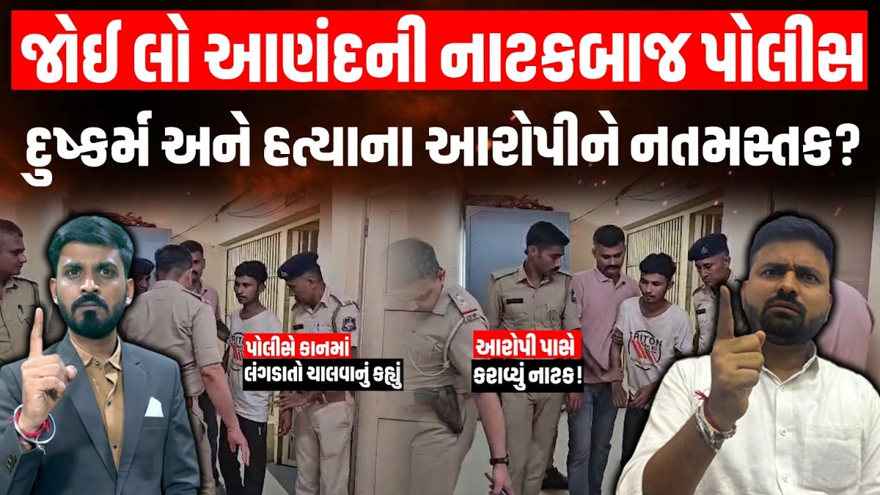 Anand પોલીસે દુષ્કર્મ અને હત્યાના આરોપી સજા આપવાને જુઓ પોલીસની નાટકબાજ કાર્યવાહી