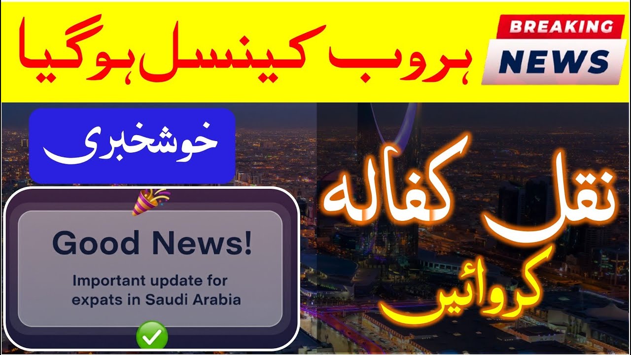 Good news about Haroob | Haroob news | Cancel huroob | Cancel Haroob online | Nakal kafala | Saudi