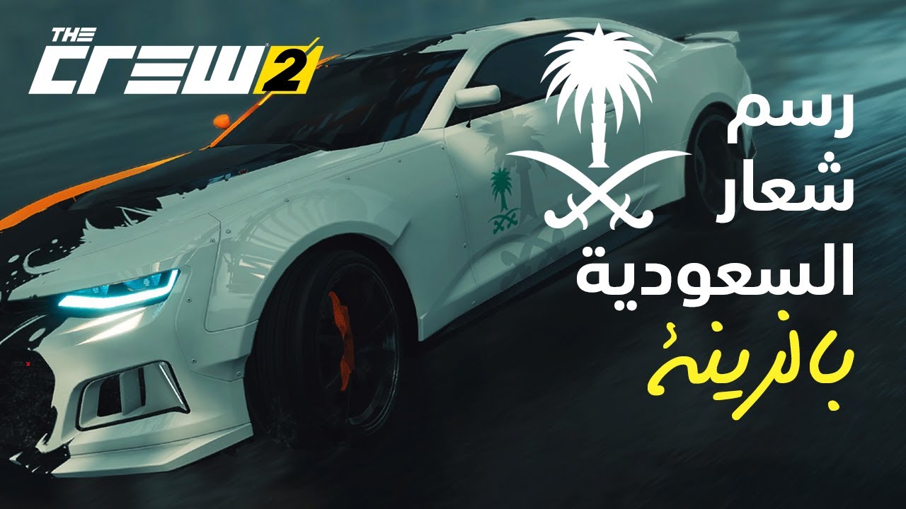 The Crew 2 - Livery l رسم شعار السعودية في زينة ذا كرو 2