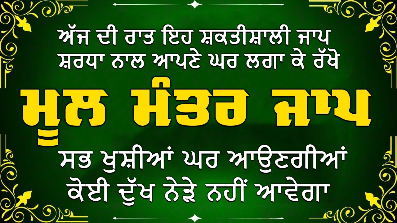 ਮਾਯਾ ਨਾਲ ਭੰਡਾਰ ਭਰ ਜਾਣਗੇ ਘਰ ਵਿੱਚ ਲਾਉ ਇਹ ਜਾਪ | Mool Mantar Jaap | 111 ਜਾਪ | 111 Mool Mantra