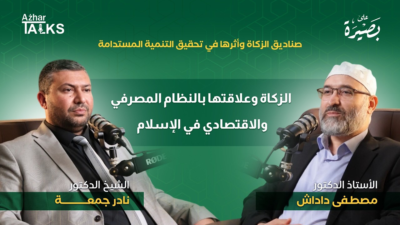 الزكاة وعلاقتها بالنظام المصرفي والاقتصادي في الإسلام | د. نادر جمعة | د. مصطفى داداش