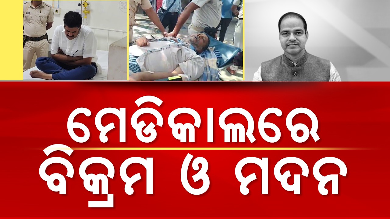 ମେଡିକାଲରେ ବିକ୍ରମ ଓ ମଦନ | Bikram Panda Hospitalised In MKCG Hospital With Kidney Stone | Argus News