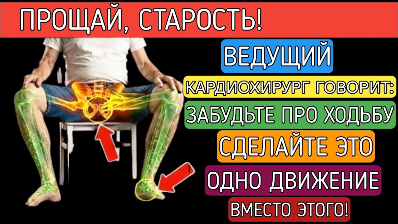 Старше 60? ЭТО ОДНО УПРАЖНЕНИЕ НА СТУЛЕ ЛУЧШЕ, ЧЕМ ХОДЬБА — ОДОБРЕНО ХИРУРГОМ! |Советы  для  пожилых