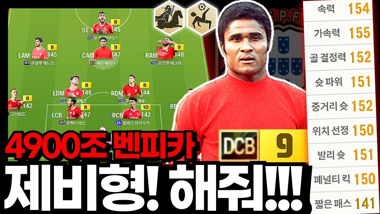 에우제비우! 해줘!!! #벤피카 #4900조
