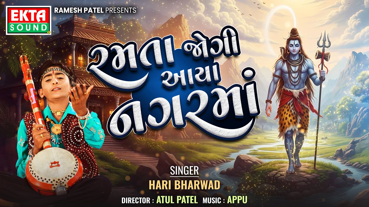 Ramata Jogi Aaya Nagarma || HM-2 || Hari Bharwad || Gujarati devotional Bhajan @EktaSound
