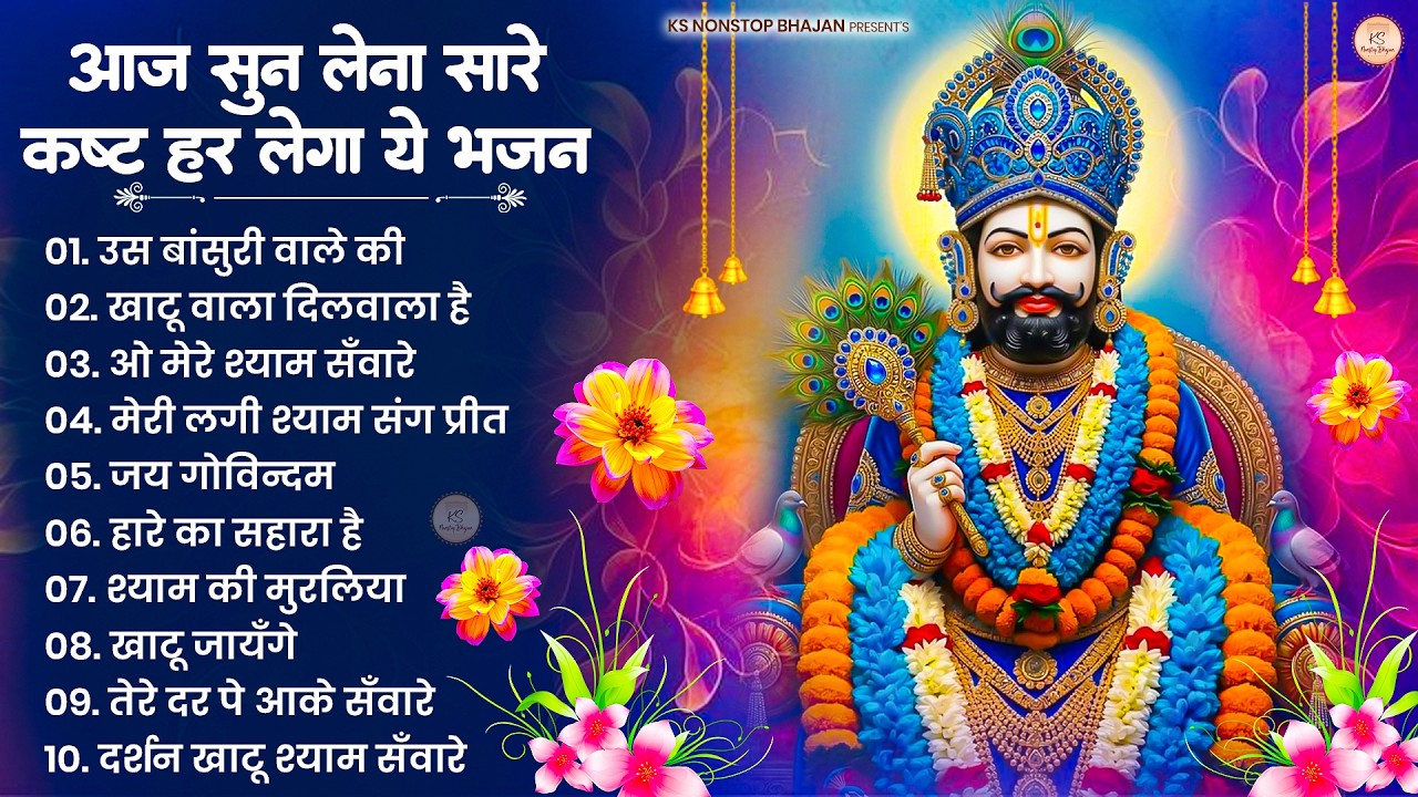 खाटू श्याम जी भजन | Khatu Shyam Bhajan | Khatu Shyam Ji Ke Bhajan | Baba Shyam Bhajan | Khatu Songs