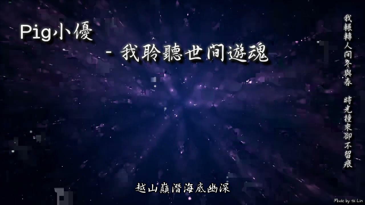 Pig小優 - 我聆聽世間遊魂「我輾轉人間冬與春，時光撞來卻不留痕。」[ High Quality Lyrics ][ Chinese Style ][ NCS ]