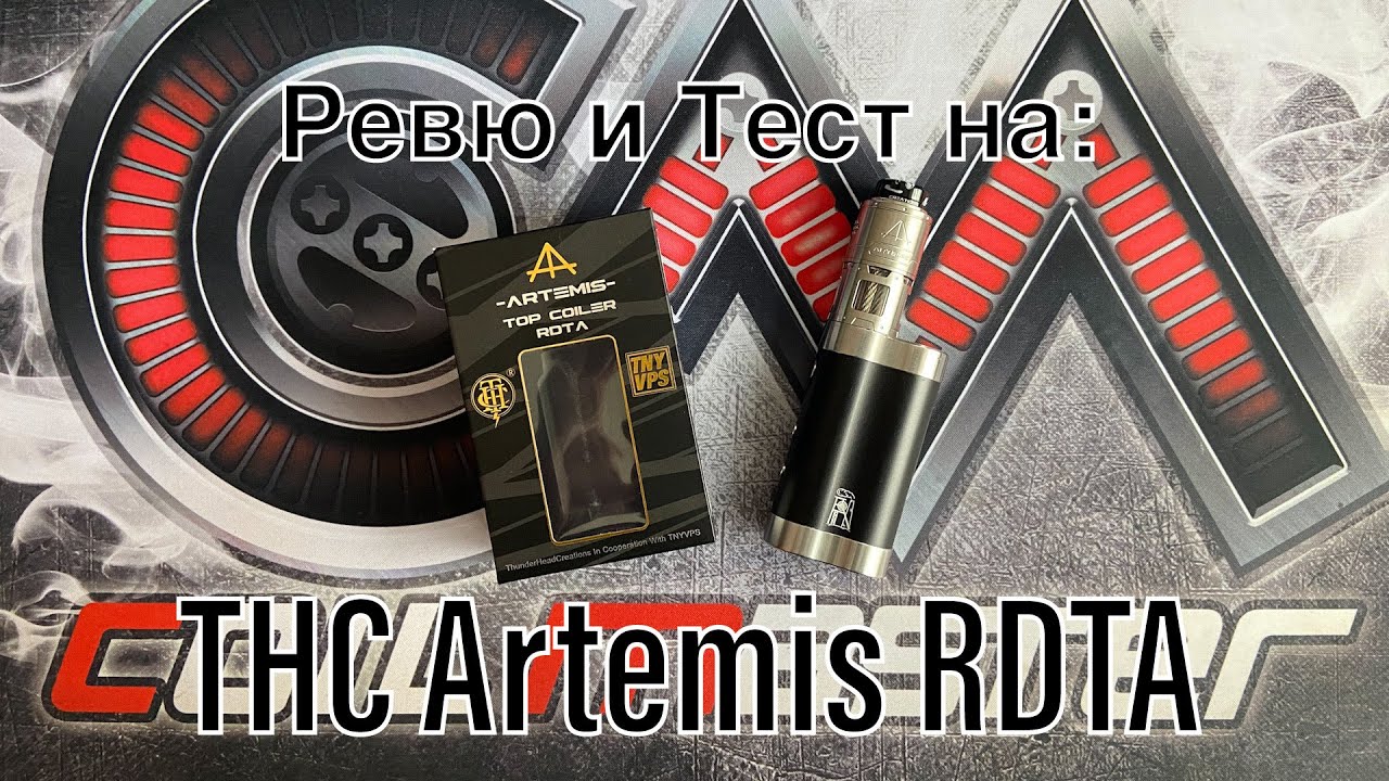 THC Artemis RDTA - Ревю и Тест на Изпарител