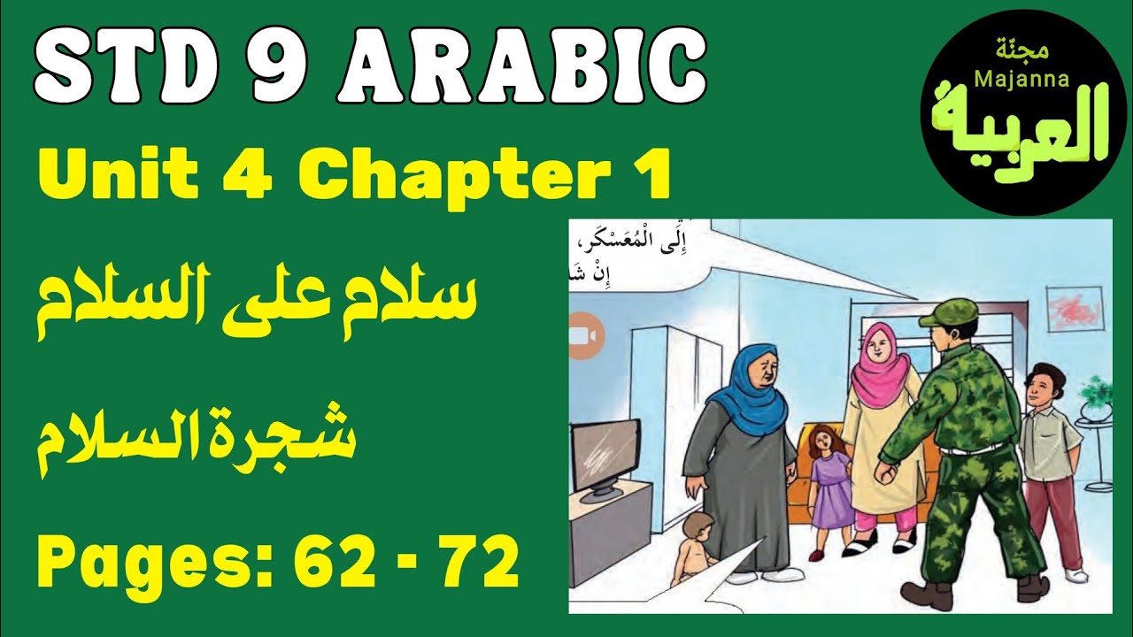STD 9 Arabic Unit 4 chapter 1 شجرة السلام page 62 to 72 سلام على السلام&nbsp;&nbsp; 