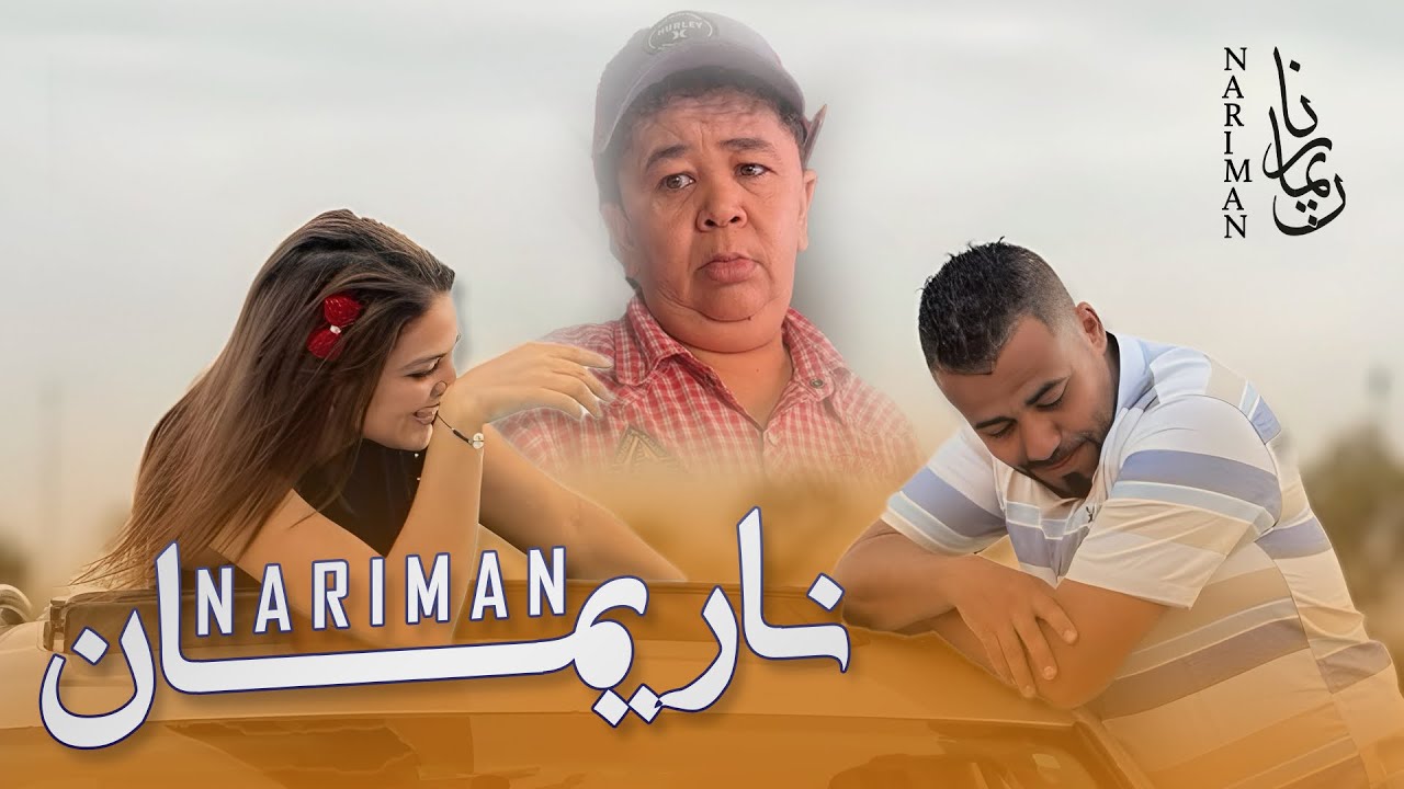 الفيلم المغربي “ناريمان