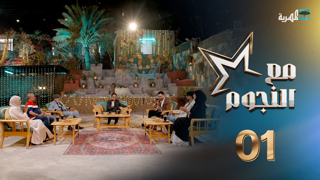 مع النجوم | كوكبة من نجوم الفن والدراما مع سفيان المطحني | الحلقة الأولى