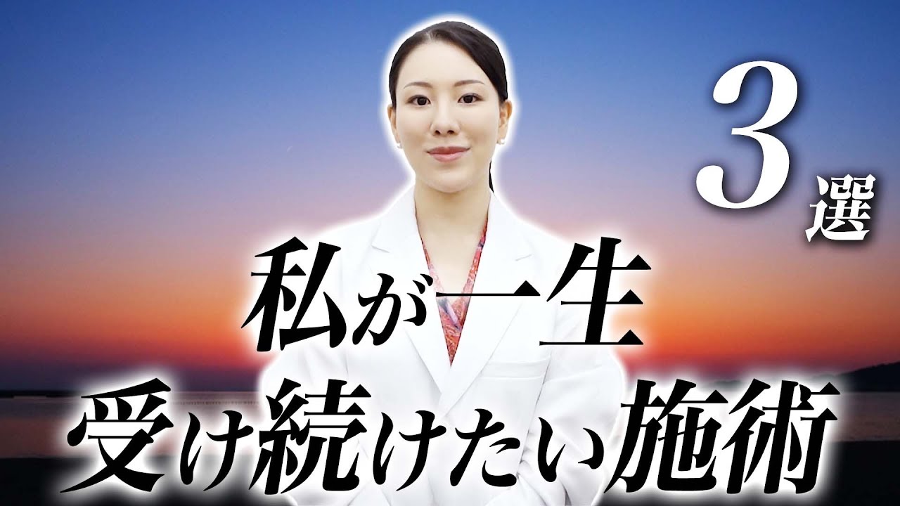 私が一生受け続けたい治療3選を発表します。