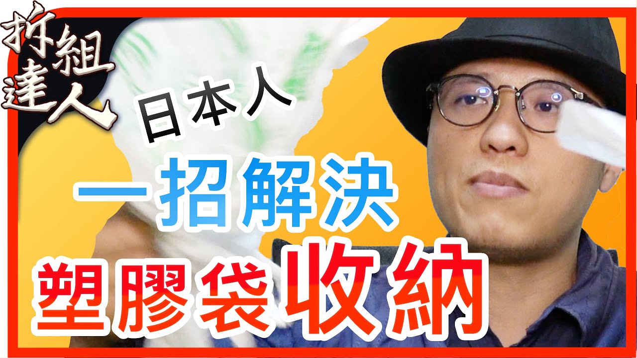 塑膠袋如何收納？日本媽媽一招就解決！｜抽取式塑膠袋收納盒｜日本神奇收納術｜拆組日本大小事
