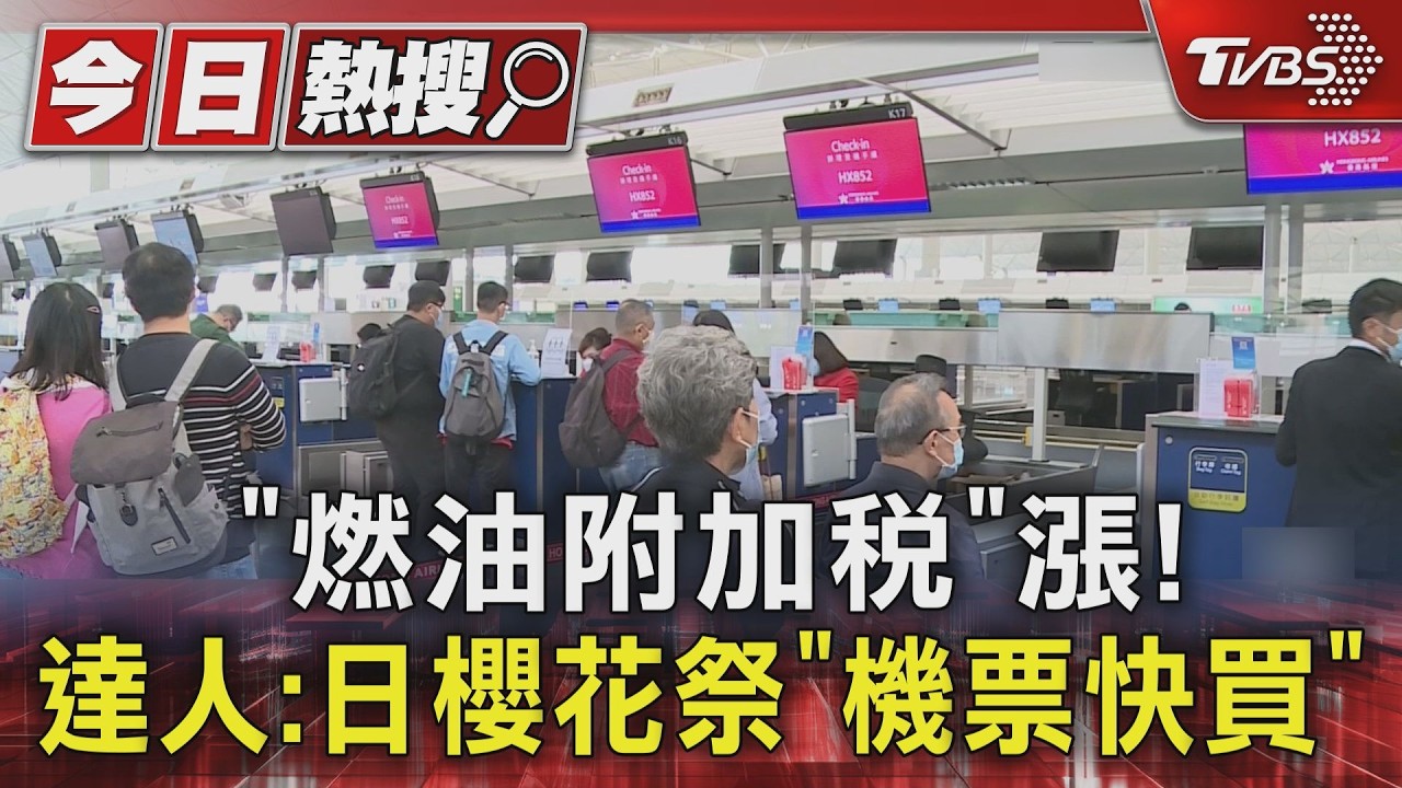 「燃油附加稅」漲! 達人:日櫻花祭「機票快買」｜TVBS新聞 @TVBSNEWS01