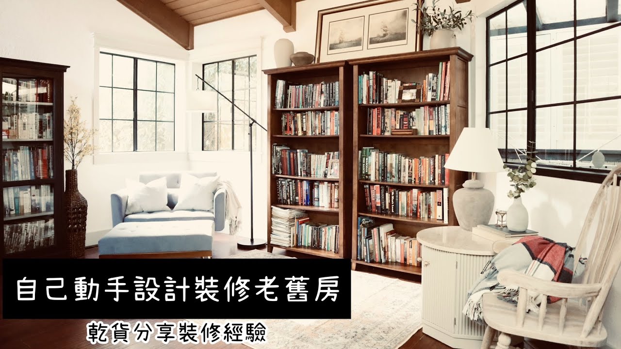 DIY 舊房改造～女漢子自己動手裝修改造80年代老舊房，親手打造散發著濃濃書香的家