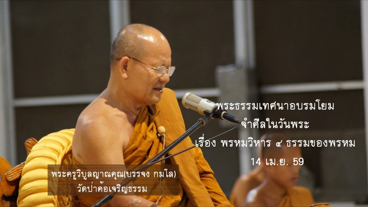 พรมวิหาร๔(ภาษาอีสาน)หลวงพ่อบรรจง กมโล วัดป่าค้อเจริญธรรม ลงคลิปวันที่30/มิ.ย/65