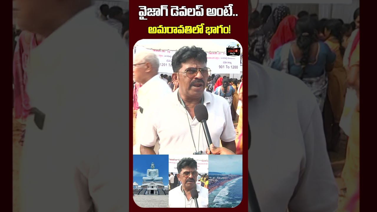 వైజాగ్ డెవలప్ అంటే.. అమరావతిలో భాగం! | Developing Vizag means being part of Amaravati! | #VanaraNews