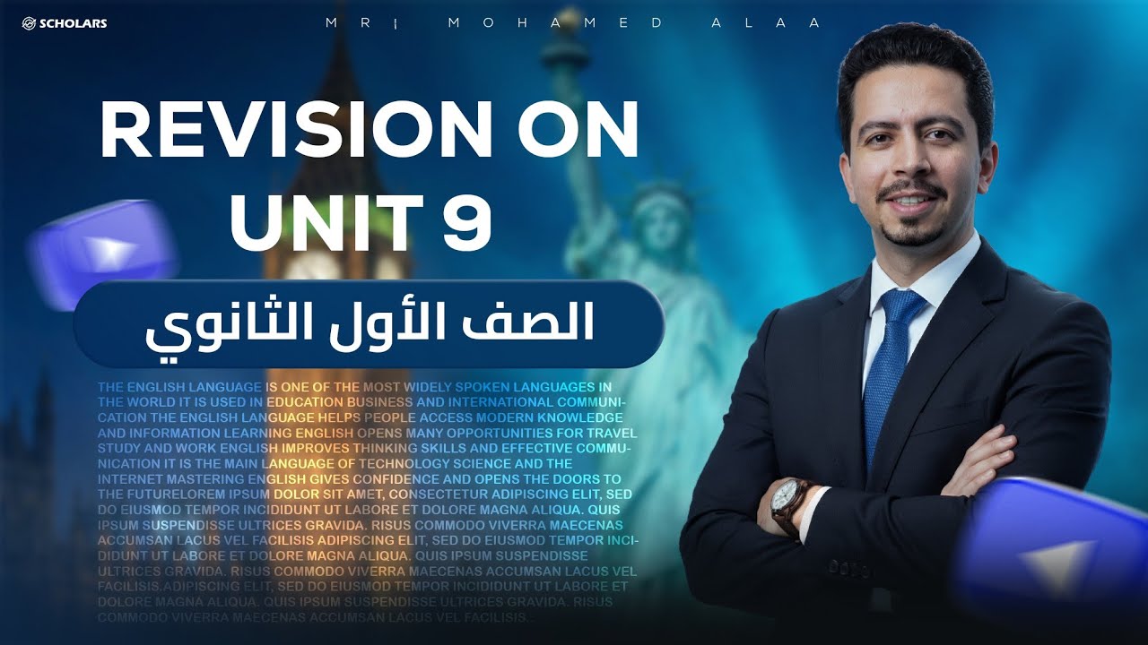 مراجعة unit 9 المضارع التام | الصف الأول الثانوي | الترم الثاني 